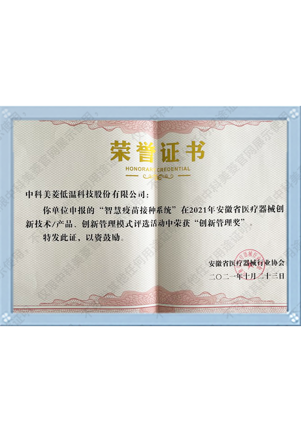 智慧疫苗立异治理奖——安徽省医疗器械行业协会2021年-(4)