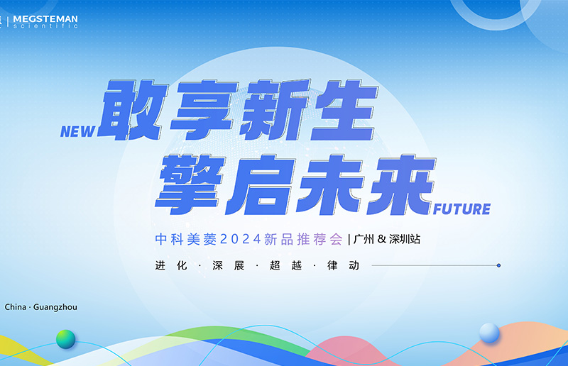 向新敢为 擎启未来！中科壹号娱乐2024新品推荐会（广州&深圳站）圆满落幕！