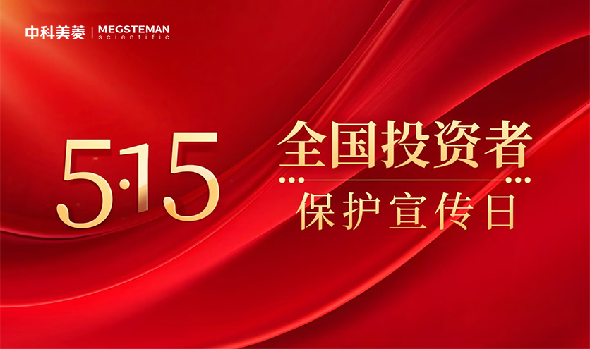 中科壹号娱乐开展2025年“5·15天下投资者；；；；；；ば铡被疃